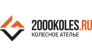 2000KOLES.RU – Колесное ателье