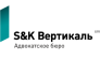 АБ S&К Вертикаль