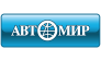 Автомир