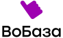 ВоБаза