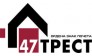 47 ТРЕСТ