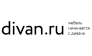 Divan.ru