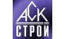 Компания Аск Строй